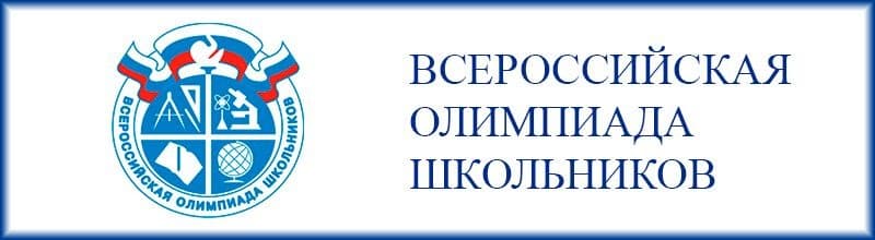 Всероссийская олимпиада школьников.