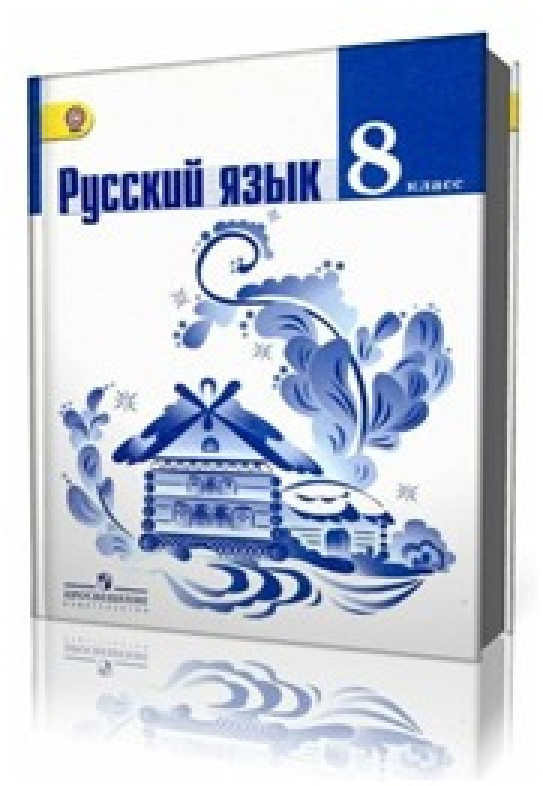 Где Купить Учебник По Русскому Ладыженская